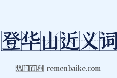 登华山近义词是什么意思的图片